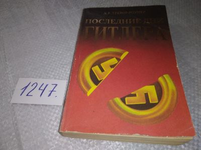 Лот: 19248790. Фото: 1. Тревор-Ропер Х. Последние дни... История