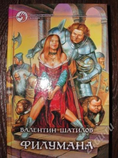 Лот: 490673. Фото: 1. В.Шатилов Филумана. Художественная