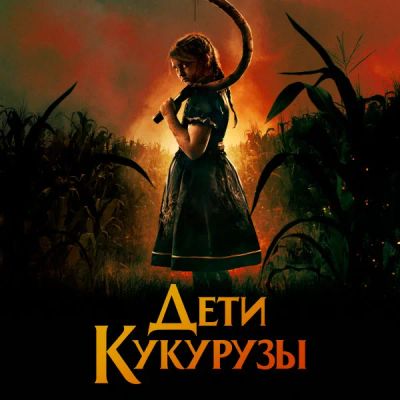 Лот: 24291131. Фото: 1. Дети кукурузы. Видеозаписи, фильмы