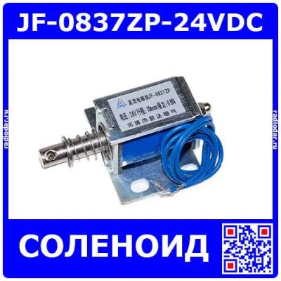 Лот: 25199913. Фото: 1. JF-0837ZP-24VDC - электромагнитный... Магниты