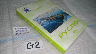 Лот: 11444651. Фото: 1. oz (29..03) Русло, альманах... Художественная