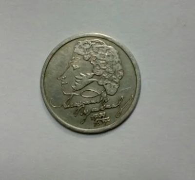 Лот: 10759609. Фото: 1. 1 рубль Пушкин СПМД 1999г. Россия после 1991 года