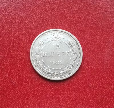 Лот: 16708845. Фото: 1. 15 копеек 1923 года. Серебро... Россия и СССР 1917-1991 года