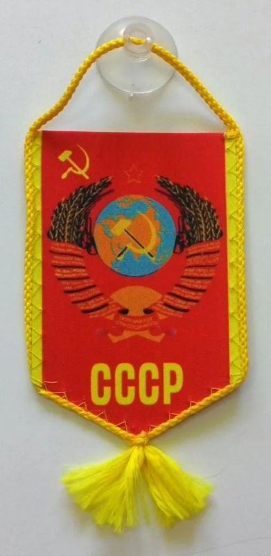 Лот: 5608521. Фото: 1. Вымпел СССР с гербом (в наличии... Флаги, гербы