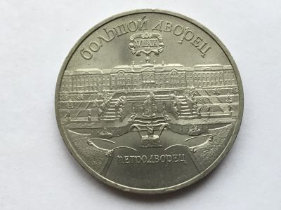 Лот: 13726983. Фото: 1. СССР 5 рублей 1990 Большой дворец... Россия и СССР 1917-1991 года