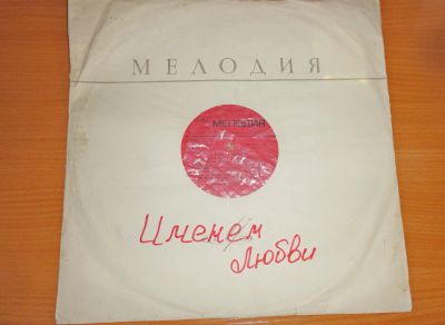Лот: 18802520. Фото: 1. " Именем любви " большая пластинка... Аудиозаписи