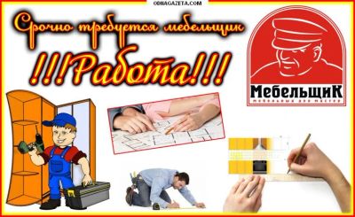 Лот: 9973263. Фото: 1. Требуются мебельщики. Изготовление... Ремонт и изготовление мебели