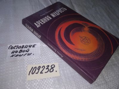 Лот: 20947334. Фото: 1. (109238) Безант, Анни Древняя... Религия, оккультизм, эзотерика