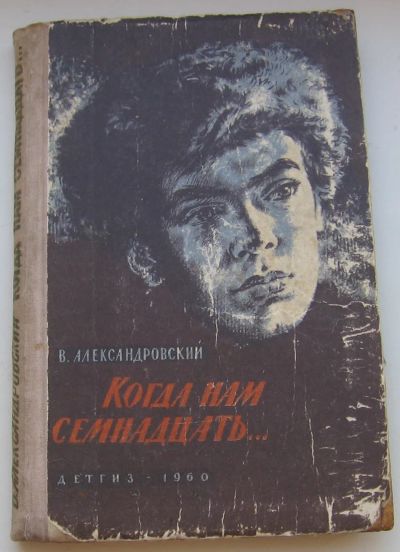 Лот: 19960758. Фото: 1. Александровский В. Когда нам семнадцать... Книги