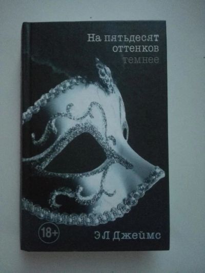 Лот: 10014610. Фото: 1. Эл Джеймс "На пятьдесят оттенков... Художественная