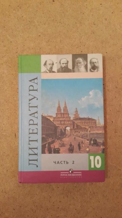 Лот: 6659377. Фото: 1. Литература (часть 2) 10 класс. Для школы