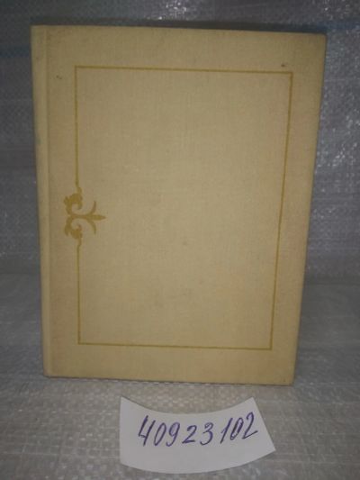 Лот: 25758373. Фото: 1. озю..вбр..(40923102) Доможаков... Художественная