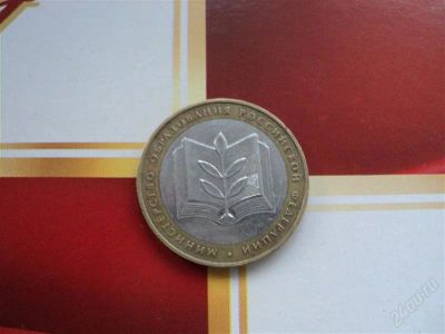 Лот: 1841012. Фото: 1. 10 рублей Министерство образования... Россия после 1991 года