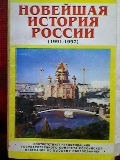 Лот: 4056357. Фото: 1. С. Рябикин. Новейшая история России... Для школы