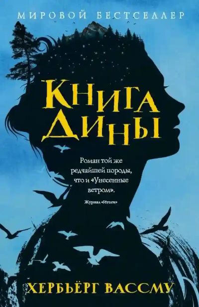 Лот: 24895908. Фото: 1. оз (17..027)(4092303) Книга Дины... Художественная