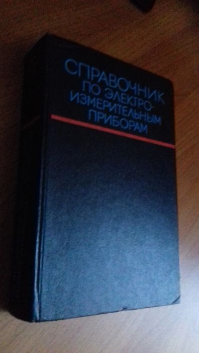 Лот: 12241189. Фото: 1. Справочник по электро-измерительным... Электротехника, радиотехника