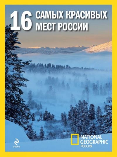 Лот: 17539305. Фото: 1. 16 самых красивых мест России. Путешествия, туризм