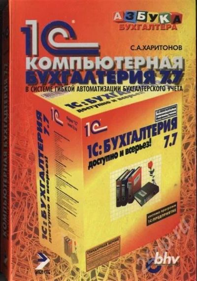 Лот: 632728. Фото: 1. Харитонов 1С Компьютерная Бухгалтерия. Самоучители