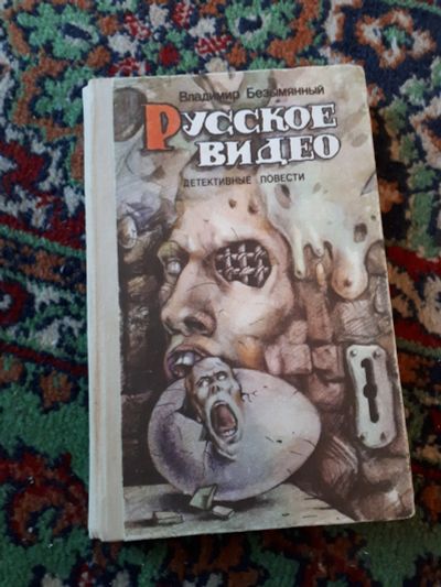 Лот: 21324422. Фото: 1. Владимир Безымянный Русское видео. Художественная