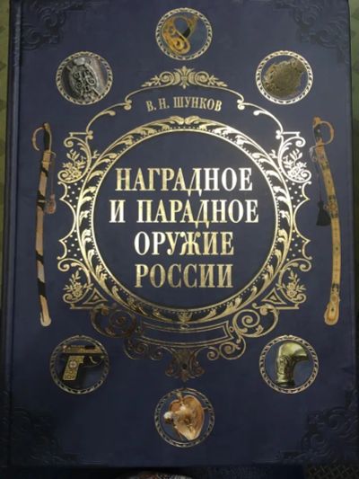 Лот: 20181161. Фото: 1. Виктор Шунков: Наградное и парадное... Энциклопедии