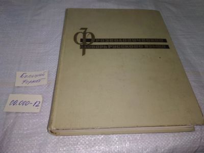 Лот: 19600885. Фото: 1. Фразеологический словарь русского... Словари
