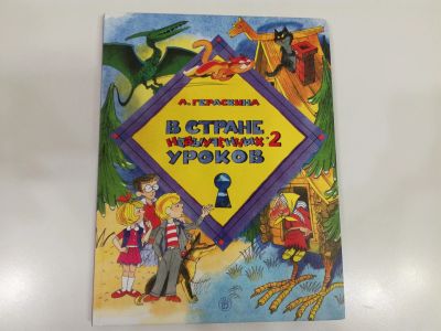 Лот: 23491943. Фото: 1. В стране невыученных уроков 2... Художественная для детей