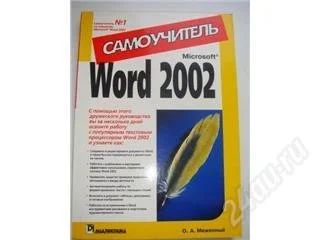 Лот: 143517. Фото: 1. Самоучитель. Microsoft Word 2002... Самоучители