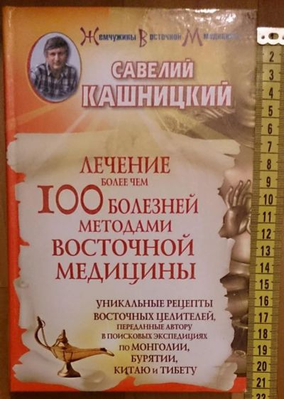 Лот: 7632476. Фото: 1. Савелий Кашницкий. Лечение более... Популярная и народная медицина