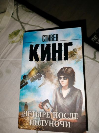Лот: 21135822. Фото: 1. Книга четыре после полуночи. Художественная