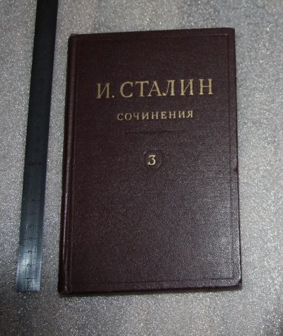 Лот: 25125664. Фото: 1. "Собрание сочинений И. В. Сталина... Публицистика, документальная проза