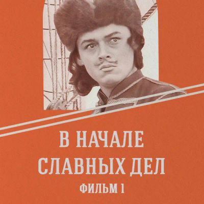 Лот: 24810423. Фото: 1. В начале славных дел. Фильм 1. Видеозаписи, фильмы