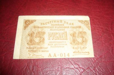 Лот: 7205258. Фото: 1. РСФСР.Расчетный знак 15 рублей... Россия, СССР, страны СНГ