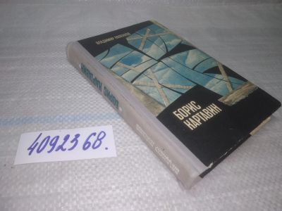 Лот: 25581141. Фото: 1. ВбР/оз(4092368)Ляленков В.Д. Борис... Художественная