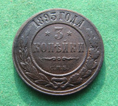 Лот: 19955575. Фото: 1. Российская Империя 3 копейки 1893... Россия до 1917 года