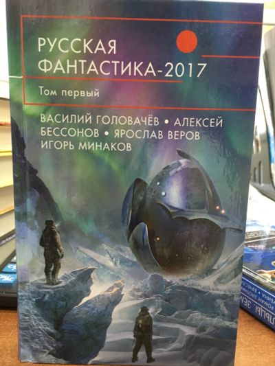 Лот: 12009902. Фото: 1. "Русская фантастика-2017. Том... Художественная