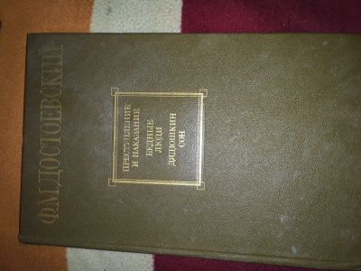 Лот: 20862528. Фото: 1. Достоевский Ф.И.Преступление и... Художественная