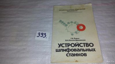 Лот: 9808634. Фото: 1. Устройство шлифовальных станков... Для техникумов