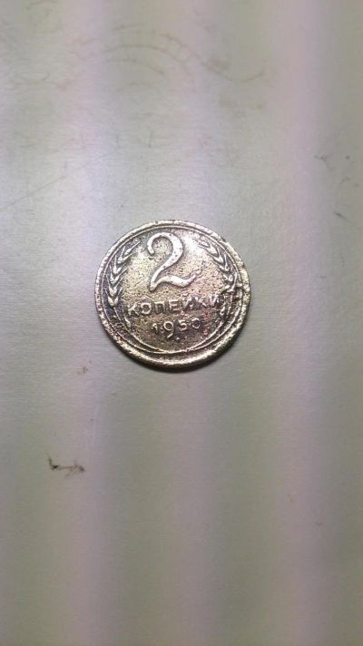 Лот: 11133323. Фото: 1. Монета 2коп1950г. Россия и СССР 1917-1991 года