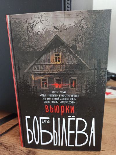 Лот: 17125635. Фото: 1. Дарья Бобылева Вьюрки. Художественная
