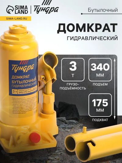 Лот: 25614970. Фото: 1. Домкрат бутылочный гидравлический... Домкраты