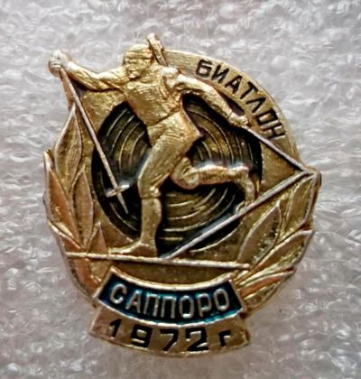 Лот: 5979418. Фото: 1. Биатлон Олимпиада в Саппоро 1972г. Памятные медали