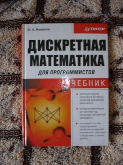 Лот: 47801. Фото: 1. Дискретная математика для программистов... Для вузов