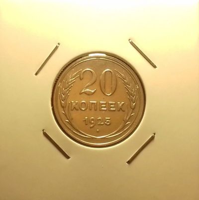 Лот: 16934002. Фото: 1. 20 копеек 1925 года. Серебро... Россия и СССР 1917-1991 года