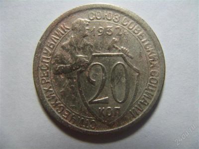 Лот: 821473. Фото: 1. 20 копеек 1932 год. СССР. Россия и СССР 1917-1991 года