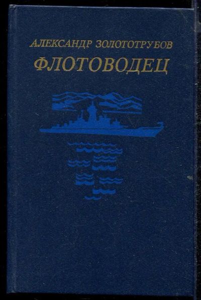 Лот: 23432794. Фото: 1. Флотоводец. Художественная