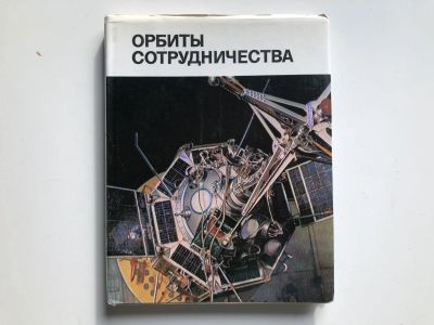 Лот: 23278497. Фото: 1. Орбиты сотрудничества. 1975 г. Другое (наука и техника)