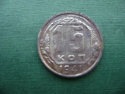 Лот: 7060485. Фото: 1. 15 копеек 1941. Россия и СССР 1917-1991 года