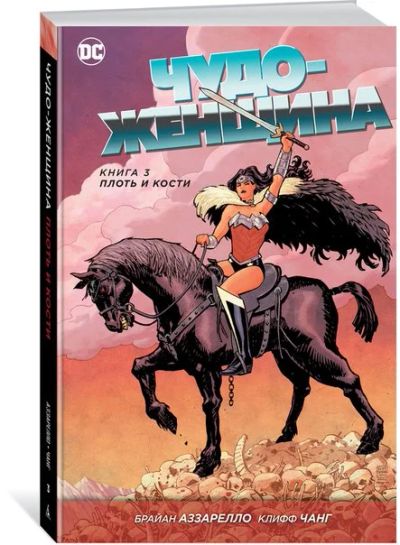 Лот: 11097164. Фото: 1. Чудо-Женщина. Книга 3. Плоть и... Художественная