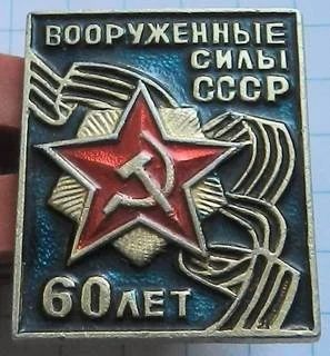 Лот: 12883981. Фото: 1. 60 лет вооруженным силам СССР... Другое (значки, медали, жетоны)
