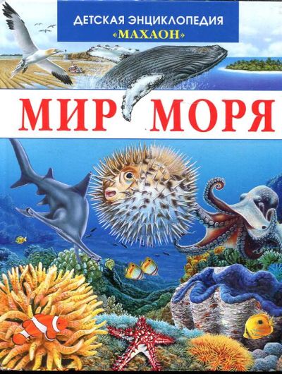 Лот: 23432988. Фото: 1. Мир моря. Познавательная литература